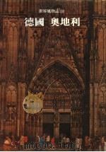 德国 奥地利 修订版 1979 PDF电子版封面 世界文明史·世界风物志联合编译小组