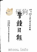 警钟日报  第1册  第2版（1983 PDF版）