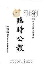 临时公报 第2版 1983 PDF电子版封面 罗家伦主编