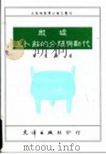 殷墟王卜辞的分类与断代 1988年北京大学博士论文 1991 PDF电子版封面 9576680050 黄天树著