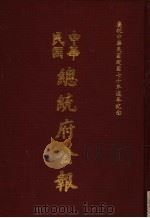 中华民国总统府公报  第59册（1981 PDF版）