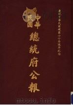 中华民国总统府公报 第140册 1981 PDF电子版封面