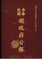 中华民国总统府公报 第149册 1981 PDF电子版封面