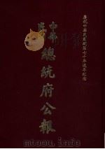 中华民国总统府公报 第90册 1981 PDF电子版封面