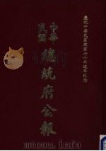 中华民国总统府公报  第92册（1981 PDF版）