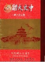 中文大辞典 第38册 1968 PDF电子版封面 中文大辞典编纂委员会编纂