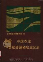 中国农业自然资源和农业区划 1991 PDF电子版封面 7109016498 全国农业区划委员会编