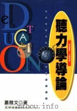 听力学导论 1997 PDF电子版封面 9571113123 萧雅文著