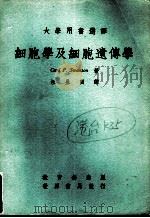 细胞学及细胞遗传学 第2版 1974 PDF电子版封面 (英)斯旺森著;汪呈因译