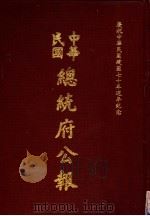 中华民国总统府公报 第62册 1981 PDF电子版封面