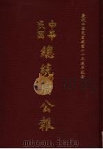 中华民国总统府公报 第48册 1981 PDF电子版封面