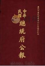 中华民国总统府公报 第10册 1981 PDF电子版封面