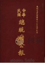 中华民国总统府公报 第147册 1981 PDF电子版封面