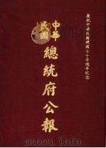 中华民国总统府公报 第117册 1981 PDF电子版封面