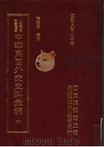 中华民国外交史料汇编 6 1996 PDF电子版封面 957897020X 陈志奇辑编