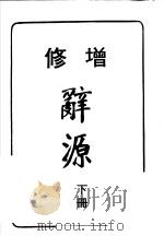 辞源  下  修增  第7版（1984 PDF版）