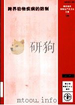跨界动物疾病的防制（1997 PDF版）