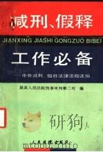 减刑、假释工作必备 中外减刑、假释法律法规选编 1992 PDF电子版封面 7800561305 最高人民法院刑事审判第二庭编