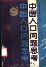 中国人口问题思考 1988 PDF电子版封面 7810170805 《中国人口问题思考》编写组编