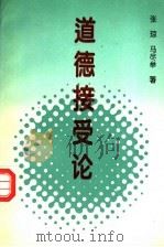 道德接受论 1995 PDF电子版封面 7500418140 张琼,马尽举著