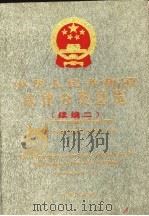 中华人民共和国法律分类总览 续编二 1997 PDF电子版封面 7503620684 全国人大常委会法制工作委员会审定