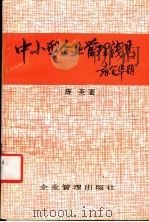 中小型企业管理浅见 1990 PDF电子版封面 7800011283 庞英著