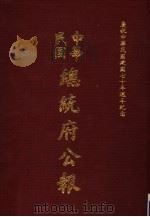 中华民国总统府公报  第36册（1981 PDF版）