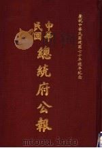 中华民国总统府公报 第55册 1981 PDF电子版封面