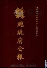 中华民国总统府公报 第58册 1981 PDF电子版封面