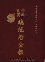 中华民国总统府公报 第61册 1981 PDF电子版封面