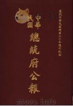 中华民国总统府公报 第47册 1981 PDF电子版封面