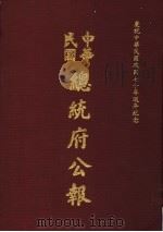 中华民国总统府公报 第30册 1981 PDF电子版封面
