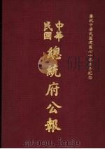中华民国总统府公报 第12册 1981 PDF电子版封面