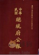 中华民国总统府公报  第15册（1981 PDF版）