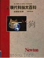 科学的未来 科学与社会 1989 PDF电子版封面 9576270006 SCIENCE AND SOCIETTY著;叶彦伯译