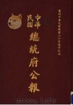 中华民国总统府公报 第139册 1981 PDF电子版封面