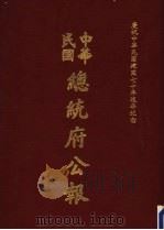 中华民国总统府公报  第143册（1981 PDF版）