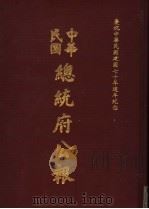 中华民国总统府公报  第145册   1981  PDF电子版封面     
