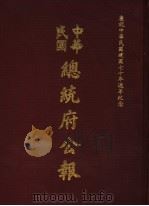 中华民国总统府公报  第67册（1981 PDF版）