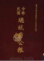 中华民国总统府公报 第74册 1981 PDF电子版封面