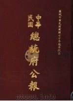 中华民国总统府公报 第75册 1981 PDF电子版封面