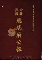 中华民国总统府公报 第102册 1981 PDF电子版封面