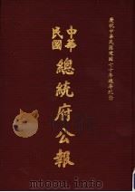 中华民国总统府公报 第106册 1981 PDF电子版封面