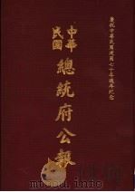中华民国总统府公报 第107册 1981 PDF电子版封面