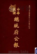 中华民国总统府公报 第130册 1981 PDF电子版封面