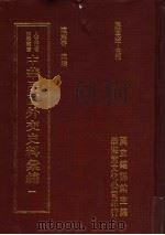 中华民国外交史料汇编 1 1996 PDF电子版封面 957897020X 陈志奇辑编