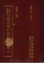 中华民国外交史料汇编 4 1996 PDF电子版封面 957897020X 陈志奇辑编