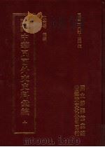 中华民国外交史料汇编 10 1996 PDF电子版封面 957897020X 陈志奇辑编