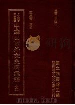 中华民国外交史料汇编 15 1996 PDF电子版封面 957897020X 陈志奇辑编