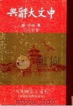 中文大辞典  第40册   1968  PDF电子版封面    中文大辞典编纂委员会 